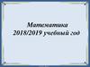 Организация образовательного процесса при реализации образовательных программ общего среднего образования по математике