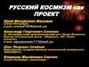 Русский космизм как проект