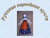 Русская народная  кукла