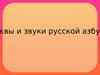 Буквы и звуки русской азбуки