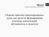 Сборник практико-ориентированных задач, как средство формирования ключевых компетенций обучающихся