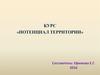 Потенциал территории: понятие, структура, функции, значение