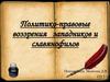 Политико-правовые воззрения западников и славянофилов
