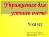 Упражнения для устного счета, 9 класс