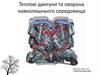 Теплові двигуни та охорона навколишнього середовища