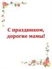 С праздником, дорогие мамы!