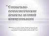 Социально-психологические аспекты деловой коммуникации