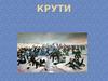 Бій під Крутами