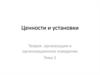 Ценности и установки. Теория организации и организационное поведение Тема 5