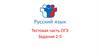Русский язык. Тестовая часть ОГЭ. Задания 2-5