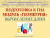 Подготовка к ГИА. Модуль «Геометрия». Вычисление длин