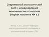 Современный экономический рост и международные экономические отношения (первая половина XIX в.)