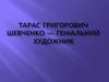 Тарас Григорович Шевченко — геніальний художник
