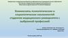 Взаимосвязь психопатических и социопатических наклонностей студентов медицинского университета с выбранной профессией