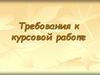 Требования к курсовой работе