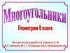 Многоугольники. Четырехугольники. 8 класс