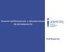 Анализ и обоснование актуальности проблематики