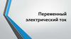 Переменный электрический ток