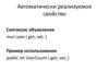 Автоматически реализуемое свойство