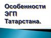 Особенности ЭГП Татарстана