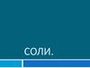 Соли, как производные кислот и оснований. Их состав и номенклатура