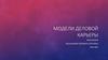 Модели деловой карьеры