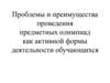 Проблемы и преимущества проведения предметных олимпиад как активной формы деятельности обучающихся