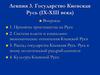 Государство Киевская Русь (IX-XIII века). Лекция 3
