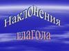Наклонения глагола. Изъявительное