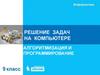 Решение задач на компьютере. Алгоритмизация и программирование
