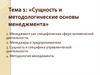 Сущность и методологические основы менеджмента