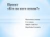 Проект «Кто на кого похож?»