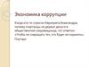 Экономика коррупции
