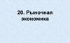Рыночная экономика