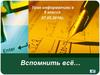 Вспомнить всё… Урок информатики в 8 классе
