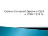 Страны Западной Европы и США в 1918-1939 годы