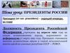 Президенты России