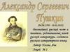 Александр Сергеевич Пушкин (06.06.1799 - 10.02.1837)