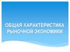 Общая характеристика рыночной экономики