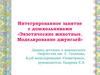 Интегрированное занятие с дошкольниками «Экзотические животные. Моделирование джунглей»