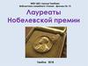 Лауреаты Нобелевской премии