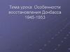 Особенности восстановления Донбасса (1945-1953)