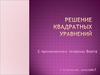 Решение квадратных уравнений