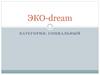 Эко-dream