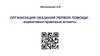 Организация оказания первой помощи: нормативно-правовые аспекты