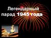 Легендарный парад 1945 года