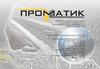 Общество с ограниченной ответственностью «Проматик» (ООО «Проматик»)