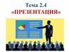 Презентация. Понятие «презентация», ее особенности