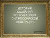 История создания Вооруженных Сил Российской Федерации