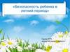 Безопасность детей летом